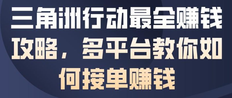 三角洲行动賺钱全攻略：多平台接单技巧与高效賺钱方法详解-微七七网-是一个专注于全域获客|流量矩阵化打法的团队！