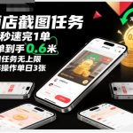 酒店截图任务全网首发揭秘：矩阵操作15秒速赚0.6米，日任务无上限，单日轻松3张实操教程！-微七七网-是一个专注于全域获客|流量矩阵化打法的团队！