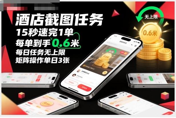 酒店截图任务全网首发揭秘：矩阵操作15秒速赚0.6米，日任务无上限，单日轻松3张实操教程！-微七七网-是一个专注于全域获客|流量矩阵化打法的团队！