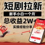 短剧拉新新手实操：从0到月入2万+的完整收益攻略分享-微七七网-是一个专注于全域获客|流量矩阵化打法的团队！