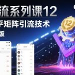 知乎矩阵引流技术2.0版实战课：12讲系列揭秘高效引流秘诀-微七七网-是一个专注于全域获客|流量矩阵化打法的团队！