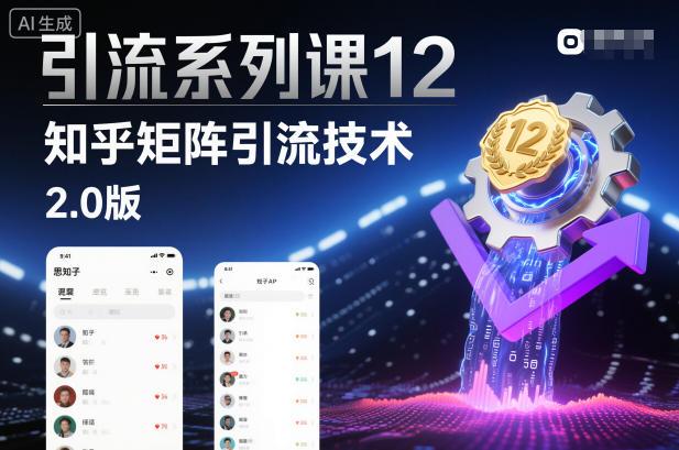 知乎矩阵引流技术2.0版实战课：12讲系列揭秘高效引流秘诀-微七七网-是一个专注于全域获客|流量矩阵化打法的团队！