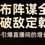 双擎驱动引爆直播间增长：云图千川实战布局秘籍，8月4日线下课独家揭秘-微七七网-是一个专注于全域获客|流量矩阵化打法的团队！