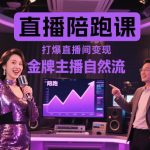 金牌主播亲授自然流直播陪跑课：3天打爆直播间，复制高变现玩法实战秘籍-微七七网-是一个专注于全域获客|流量矩阵化打法的团队！