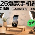 2025手机静物摄影实战秘籍：零成本构图布光技巧，AI辅助快速出片全攻略-微七七网-是一个专注于全域获客|流量矩阵化打法的团队！
