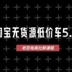 2025淘宝无货源价车5.0实战课：1688代发+蓝海选品，零成本创业轻松上手（VIP最新版）-微七七网-是一个专注于全域获客|流量矩阵化打法的团队！