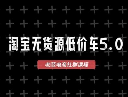 2025淘宝无货源价车5.0实战课：1688代发+蓝海选品，零成本创业轻松上手（VIP最新版）-微七七网-是一个专注于全域获客|流量矩阵化打法的团队！