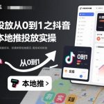 抖音巨量本地推投放实战秘籍：从0到1完整付费投放实操指南-微七七网-是一个专注于全域获客|流量矩阵化打法的团队！