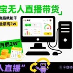 淘宝无人直播带货终极秘籍：一台电脑轻松操作，月佣金突破2W，电商旺季实战全揭秘！-微七七网-是一个专注于全域获客|流量矩阵化打法的团队！