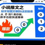 知乎双图文小说推文爆款实操课：零基础新手从0到1快速爆单全攻略-微七七网-是一个专注于全域获客|流量矩阵化打法的团队！