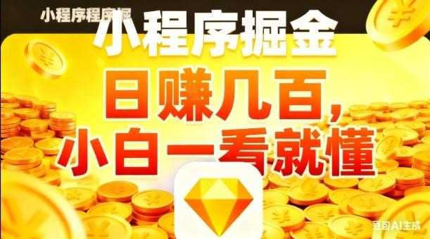 微信小程序掘金项目实战揭秘：日入几张轻松赚，零基础5分钟快速上手教程-微七七网-是一个专注于全域获客|流量矩阵化打法的团队！