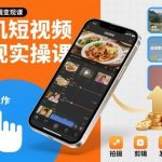 手机短视频变现实操课：剪辑技巧全解析，轻松赚钱秘籍-微七七网-是一个专注于全域获客|流量矩阵化打法的团队！