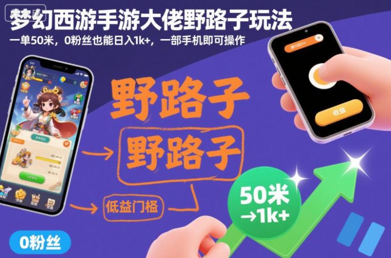 梦幻西游手游独家赚钱方案：单人单机日赚1000+，零门槛手机操作内部方案首曝-微七七网-是一个专注于全域获客|流量矩阵化打法的团队！