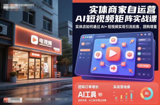实体店AI短视频矩阵实战课：三步引爆客流，倍增团购销量！-微七七网-是一个专注于全域获客|流量矩阵化打法的团队！