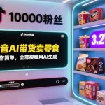 抖音AI带货卖零食实战：操作简单视频全自动生成，1万粉丝轻松实现3.2万单销售奇迹！-微七七网-是一个专注于全域获客|流量矩阵化打法的团队！