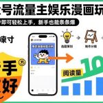 公众号流量主娱乐漫画玩法实操攻略：3步轻松上手，新手也能条条爆款赚钱-微七七网-是一个专注于全域获客|流量矩阵化打法的团队！