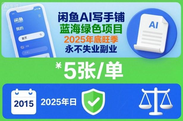 2025年底旺季来袭！闲鱼AI写手铺蓝海项目，一单5张收益高，永不失业副业首选-微七七网-是一个专注于全域获客|流量矩阵化打法的团队！