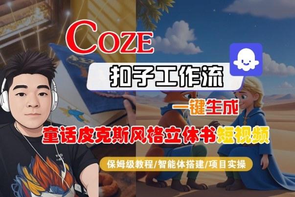 COZE扣子智能体工作流全攻略：一键生成童话皮克斯风格立体书短视频，保姆级全流程教学视频-微七七网-是一个专注于全域获客|流量矩阵化打法的团队！