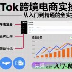 TIKTOK跨境电商零基础实操课：2023从入门到爆单的全流程完整指南-微七七网-是一个专注于全域获客|流量矩阵化打法的团队！