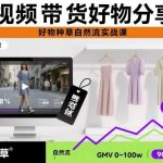 短视频带货实战课：零基础掌握好物种草自然流，引爆销量全教程-微七七网-是一个专注于全域获客|流量矩阵化打法的团队！