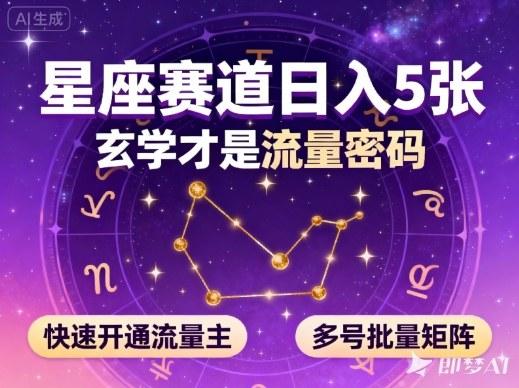 星座玄学公众号日赚500流量密码：快速开通流量主与多号矩阵实战攻略-微七七网-是一个专注于全域获客|流量矩阵化打法的团队！