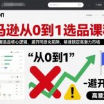 亚马逊选品从0到1实战课程：快速精通选品核心逻辑，巧妙避开同质化竞争，精准掘金高潜力蓝海市场-微七七网-是一个专注于全域获客|流量矩阵化打法的团队！
