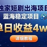 短剧出海掘金新蓝海：单日收益5W+真相揭秘，告别国内内卷狂潮！-微七七网-是一个专注于全域获客|流量矩阵化打法的团队！