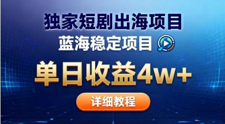 短剧出海掘金新蓝海：单日收益5W+真相揭秘，告别国内内卷狂潮！-微七七网-是一个专注于全域获客|流量矩阵化打法的团队！
