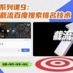 B站截流实战：百度搜索排名提升的引流技术全攻略-微七七网-是一个专注于全域获客|流量矩阵化打法的团队！