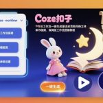 COZE扣子工作流独家教程：一键生成童话皮克斯风格立体书视频，保姆级搭建全攻略-微七七网-是一个专注于全域获客|流量矩阵化打法的团队！