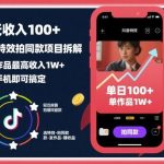 抖音特效拍同款项目赚钱实操：单作品收入破万，手机操作日赚100+真实拆解-微七七网-是一个专注于全域获客|流量矩阵化打法的团队！
