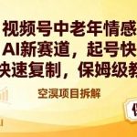 AI新赛道引爆视频号：中老年情感内容快速起号与可复制实战，保姆级教程全攻略-微七七网-是一个专注于全域获客|流量矩阵化打法的团队！