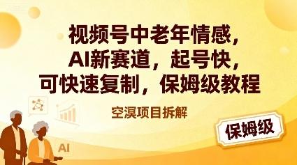 AI新赛道引爆视频号：中老年情感内容快速起号与可复制实战，保姆级教程全攻略-微七七网-是一个专注于全域获客|流量矩阵化打法的团队！