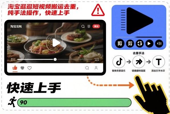 淘宝逛逛短视频搬运去重纯手法教程：三步快速上手，轻松掌握实操技巧-微七七网-是一个专注于全域获客|流量矩阵化打法的团队！