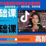 抖音百万主播混剪从入门到精通：全套基础剪辑课与高阶实操教程，简单易学快速上手-微七七网-是一个专注于全域获客|流量矩阵化打法的团队！