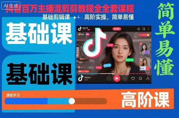 抖音百万主播混剪从入门到精通：全套基础剪辑课与高阶实操教程，简单易学快速上手-微七七网-是一个专注于全域获客|流量矩阵化打法的团队！
