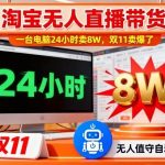 淘宝无人直播带货实战揭秘：一台电脑214小时销售8万，双11爆单技巧全解析-微七七网-是一个专注于全域获客|流量矩阵化打法的团队！