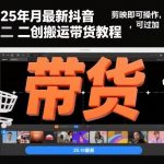 2025年10月抖音二创搬运带货终极秘籍：剪映一键操作实操指南，稳过抖加爆单教程-微七七网-是一个专注于全域获客|流量矩阵化打法的团队！