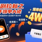 快手短剧拉新爆单实战秘籍：单条视频收益破4万+全流程干货独家解析-微七七网-是一个专注于全域获客|流量矩阵化打法的团队！