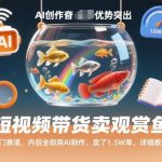 AI制作短视频带货卖观赏鱼，冷门赛道爆单1.5W实操教程全揭秘-微七七网-是一个专注于全域获客|流量矩阵化打法的团队！