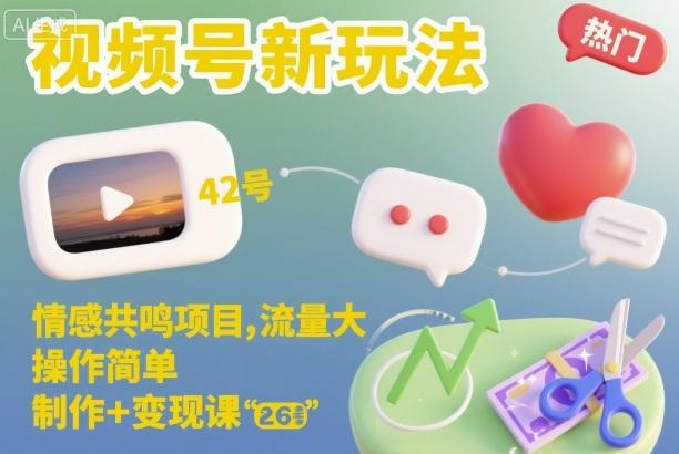 视频号情感共鸣项目新玩法揭秘：流量爆发式增长，简单操作快速掌握制作与变现全课程-微七七网-是一个专注于全域获客|流量矩阵化打法的团队！