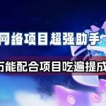 万能辅助工具揭秘：拉新项目配合秘籍，轻松赚取全网提成！-微七七网-是一个专注于全域获客|流量矩阵化打法的团队！