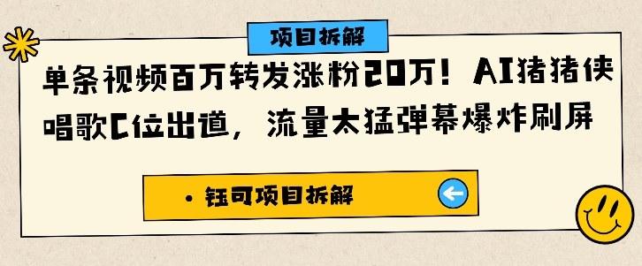 AI猪猪侠翻唱爆火！单条视频收割百万转发，弹幕刷屏见证20W粉丝狂欢夜-微七七网-是一个专注于全域获客|流量矩阵化打法的团队！