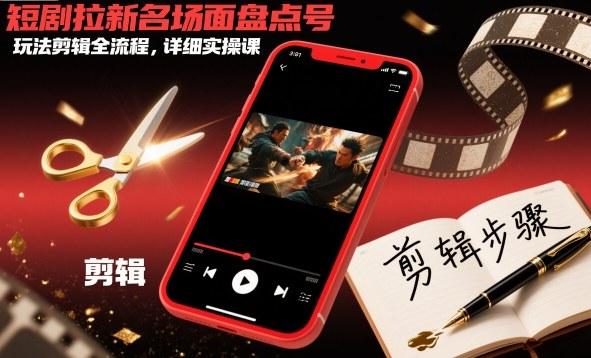 短剧拉新爆款秘籍：名场面盘点号玩法与剪辑全流程实操课完整指南-微七七网-是一个专注于全域获客|流量矩阵化打法的团队！