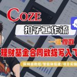 COZE扣子智能体工作流实战：理财基金合同数据自动抓取并同步飞书，手把手教程-微七七网-是一个专注于全域获客|流量矩阵化打法的团队！
