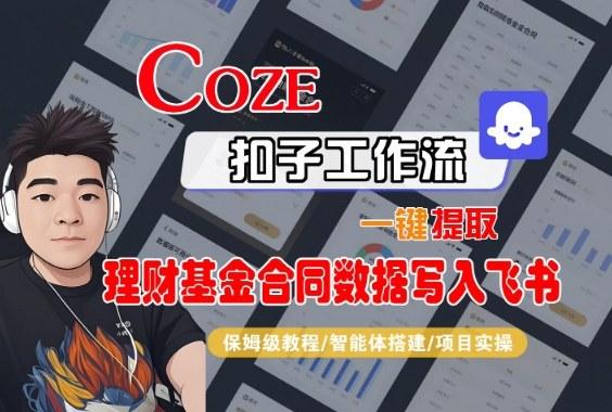 COZE扣子智能体工作流实战：理财基金合同数据自动抓取并同步飞书，手把手教程-微七七网-是一个专注于全域获客|流量矩阵化打法的团队！