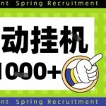 独家揭秘全自动挂G项目：简单设置实现长期稳定，单日收益1000+轻松赚取-微七七网-是一个专注于全域获客|流量矩阵化打法的团队！