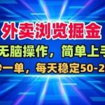 外卖浏览掘金实战：无脑操作日赚50-200元，简单上手稳定收益方法揭秘-微七七网-是一个专注于全域获客|流量矩阵化打法的团队！