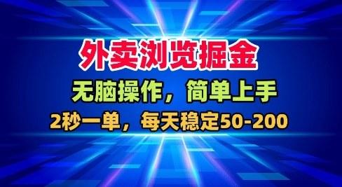 外卖浏览掘金实战：无脑操作日赚50-200元，简单上手稳定收益方法揭秘-微七七网-是一个专注于全域获客|流量矩阵化打法的团队！