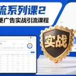 微博硬广告实战引流秘籍：系列课2高效变现攻略-微七七网-是一个专注于全域获客|流量矩阵化打法的团队！